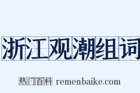 浙江观潮组词是什么意思的图片